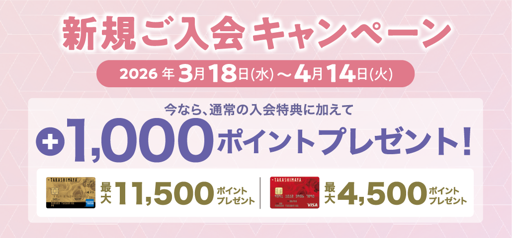 新規ご入会キャンペーン 2026年3月18日(水)〜4月14日(火) 今なら、通常の入会特典に加えて +1,000ポイントプレゼント！