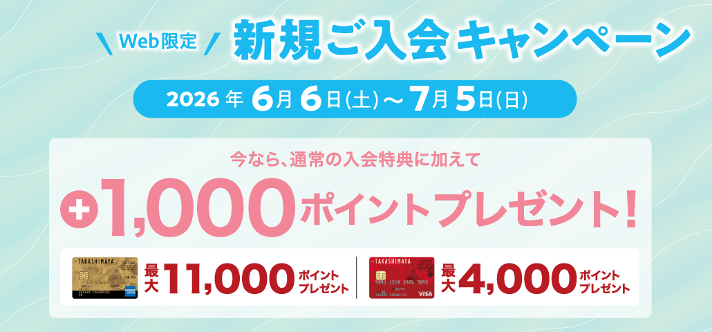 Web限定 新規ご入会キャンペーン 2026年6月6日(土)～7月5日(日) 今なら、通常の入会特典に加えて +1,000ポイントプレゼント！
