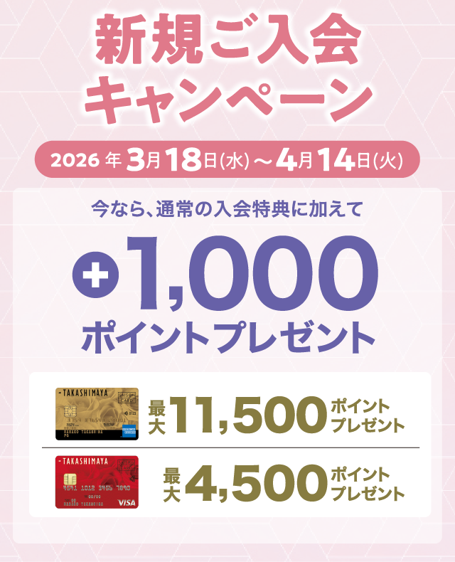 新規ご入会キャンペーン 2026年3月18日(水)〜4月14日(火) 今なら、通常の入会特典に加えて +1,000ポイントプレゼント！
