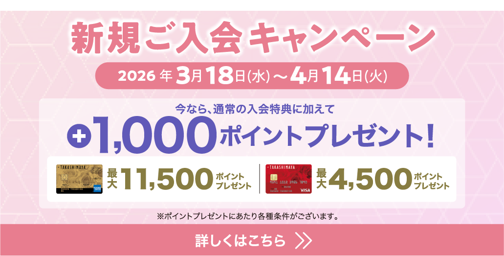 新規ご入会キャンペーン 2026年3月18日(水)〜4月14日(火) 今なら、通常の入会特典に加えて +1,000ポイントプレゼント！
