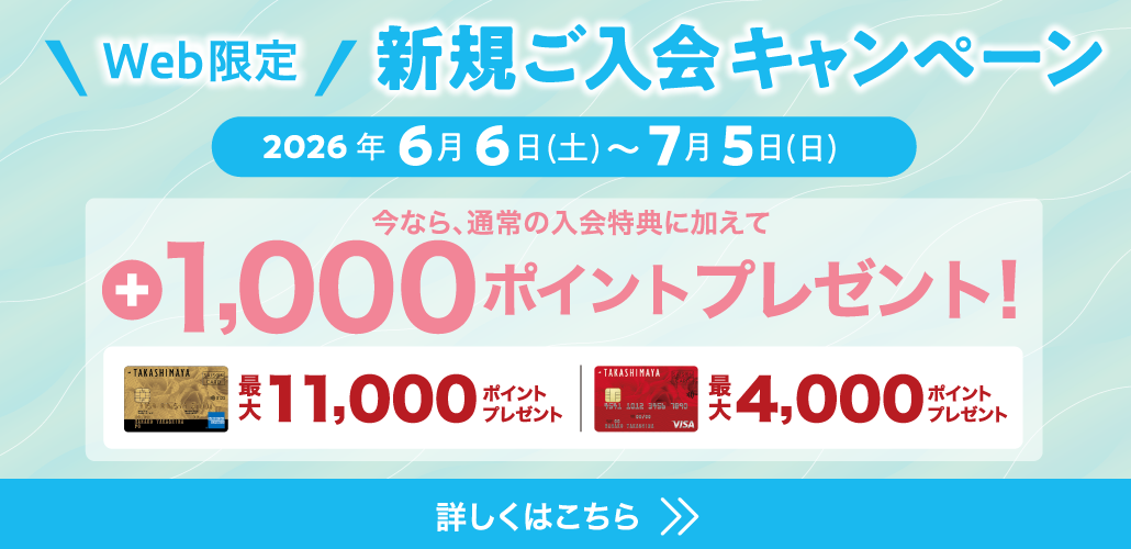 Web限定 新規ご入会キャンペーン 2026年6月6日(土)～7月5日(日) 今なら、通常の入会特典に加えて +1,000ポイントプレゼント！