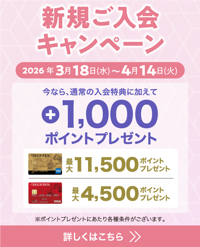 新規ご入会キャンペーン 2026年3月18日(水)〜4月14日(火) 今なら、通常の入会特典に加えて +1,000ポイントプレゼント！