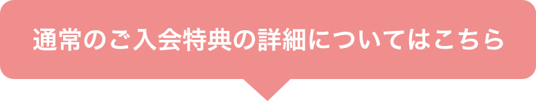 通常のご入会特典はこちら