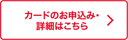 カードのお申込み・詳細はこちら