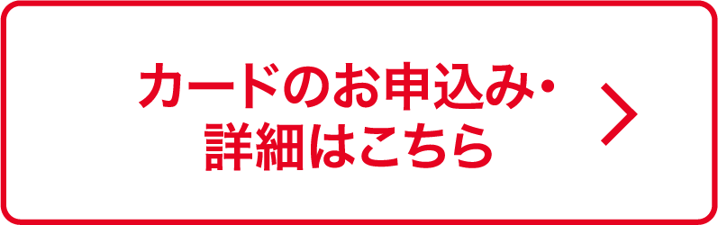 カードのお申込み・詳細はこちら