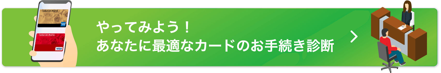 やってみよう！あなたに最適なカードのお手続き診断