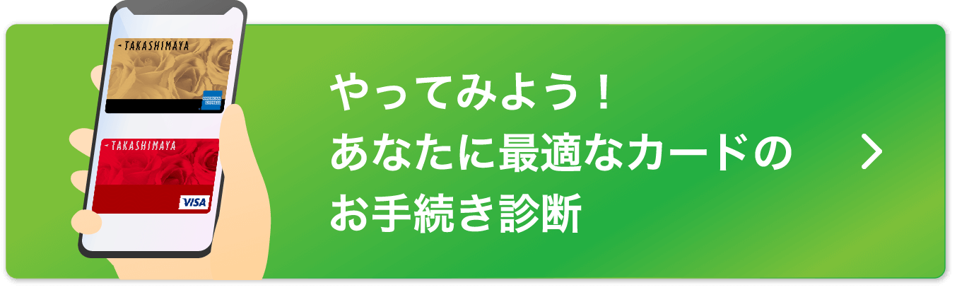 やってみよう！あなたに最適なカードのお手続き診断