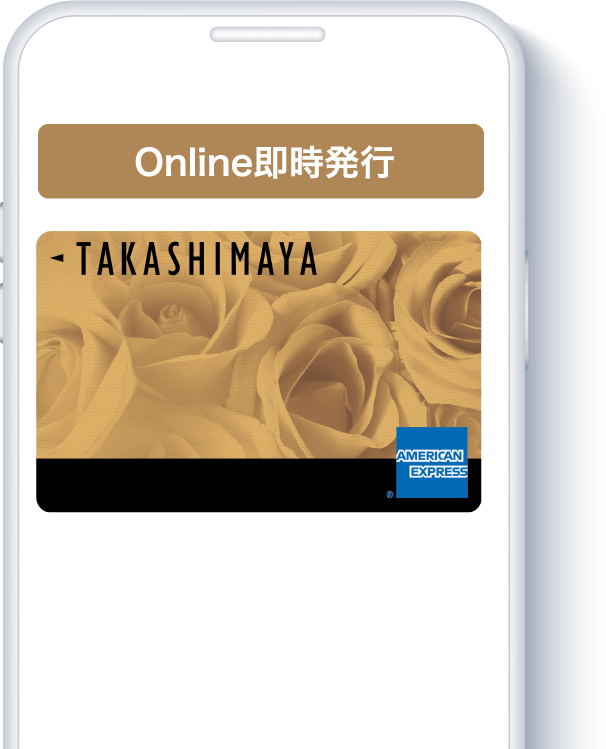 Online即時発行 タカシマヤカード《ゴールド》カード