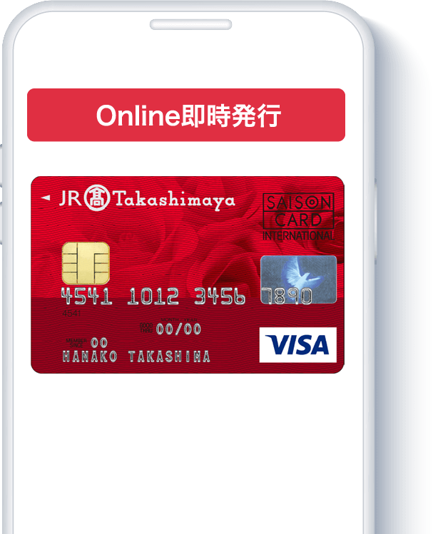 Online即時発行 ジェイアール東海タカシマヤカード