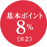 基本ポイント8％（※2）