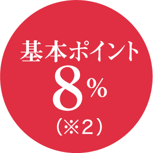 基本ポイント8％（※2）