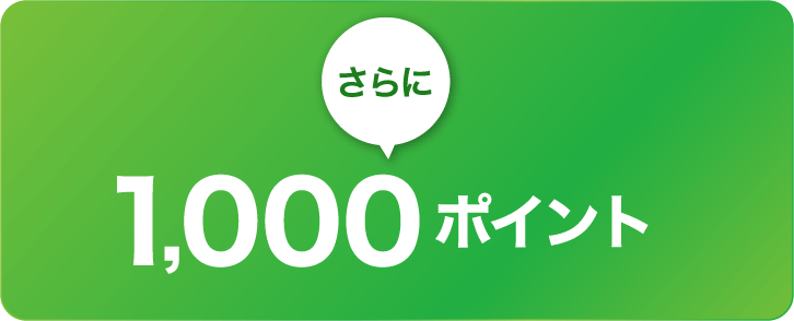 さらに1,000ポイント