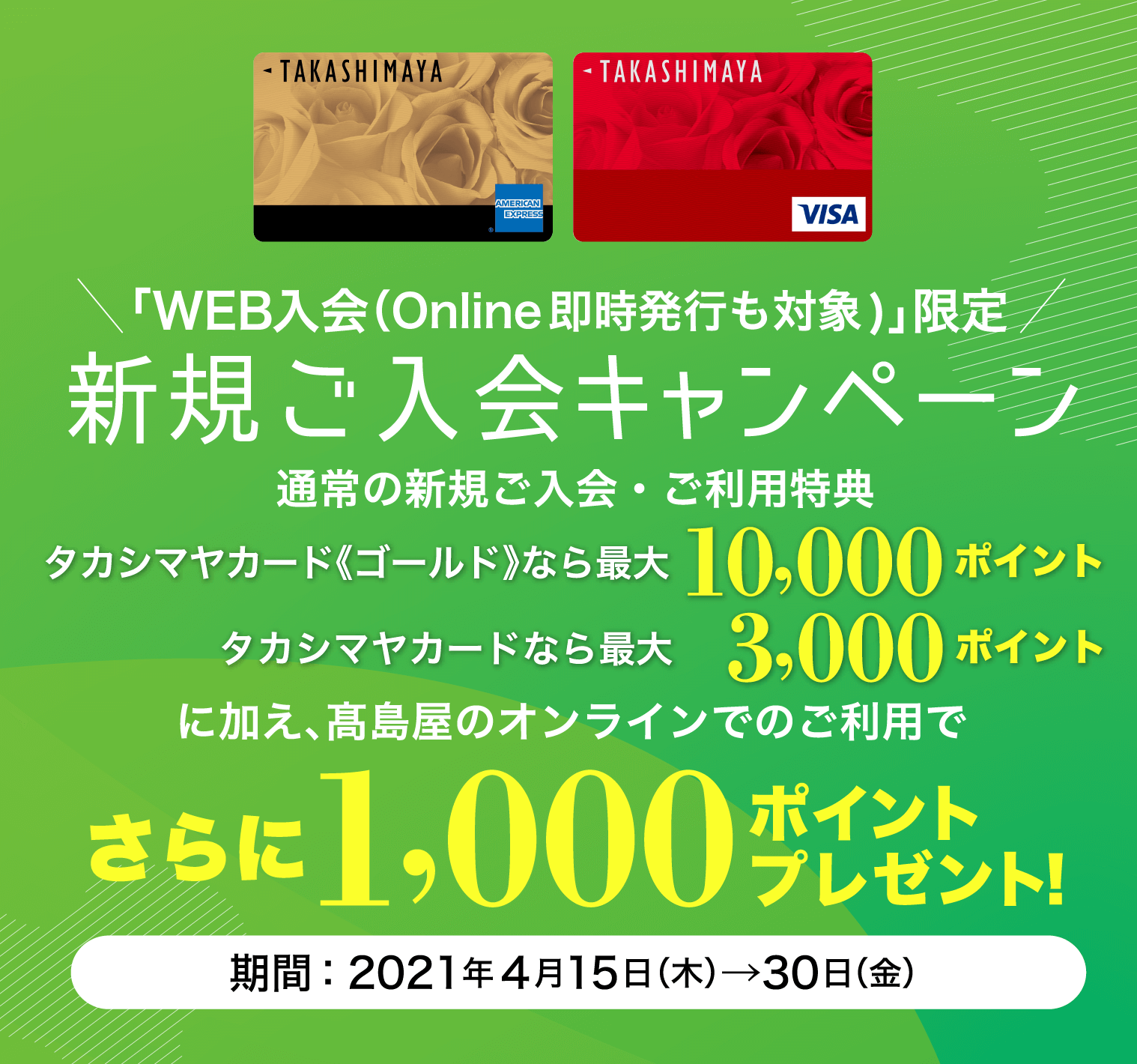 Web入会 Online即時発行含む 限定新規ご入会キャンペーン 高島屋カード 高島屋ファイナンシャル パートナーズ