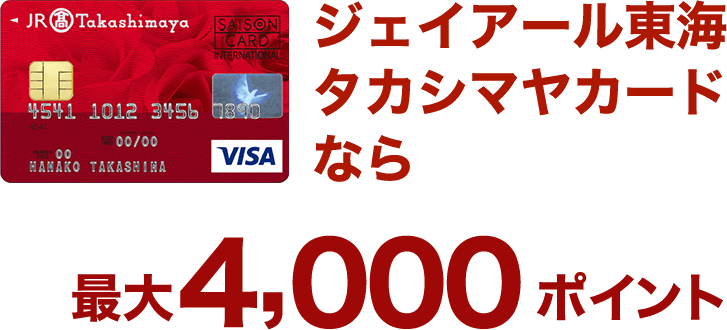 ジェイアール東海タカシマヤカードなら最大4,000ポイント