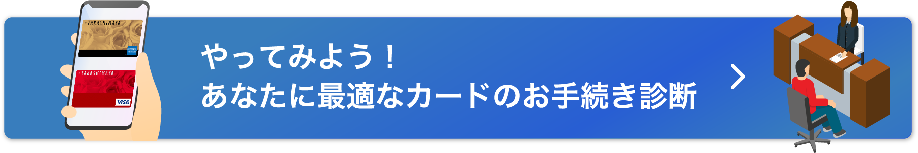 やってみよう！あなたに最適なカードのお手続き診断