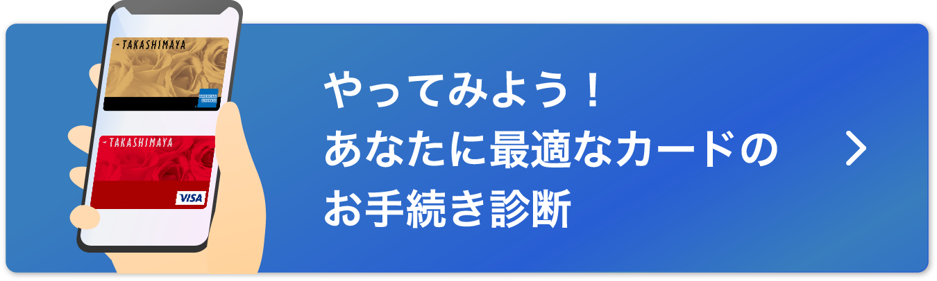 やってみよう！あなたに最適なカードのお手続き診断