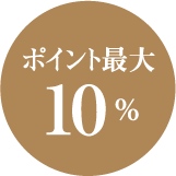 ポイント最大 10％