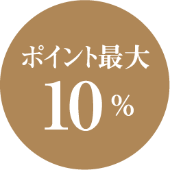 ポイント最大 10％