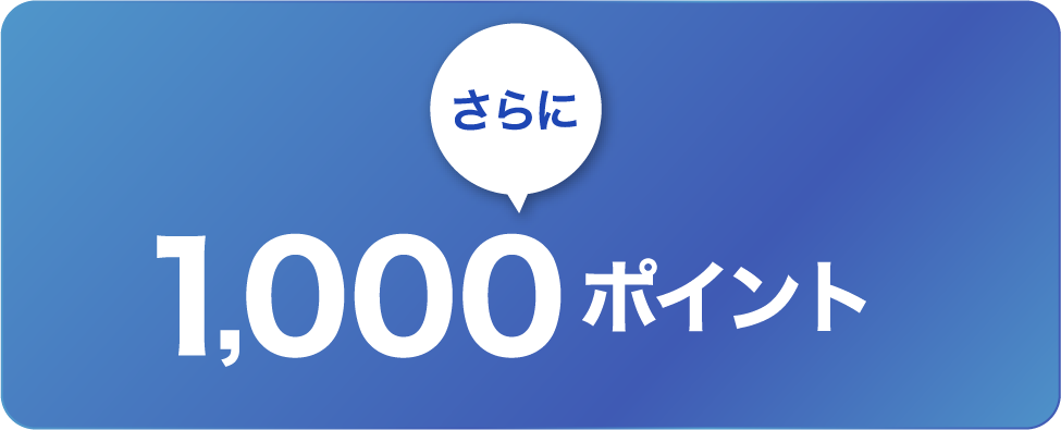 さらに1,000ポイント