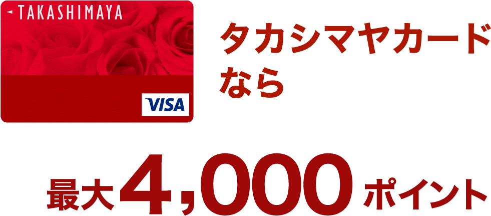 タカシマヤカードなら最大4,000ポイント