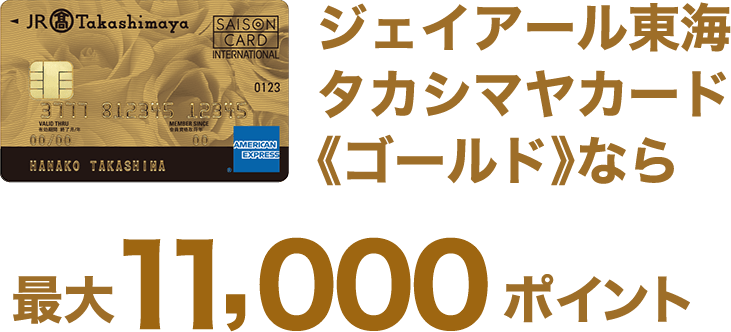 ジェイアール東海 タカシマヤカード《ゴールド》なら 最大11,000ポイント