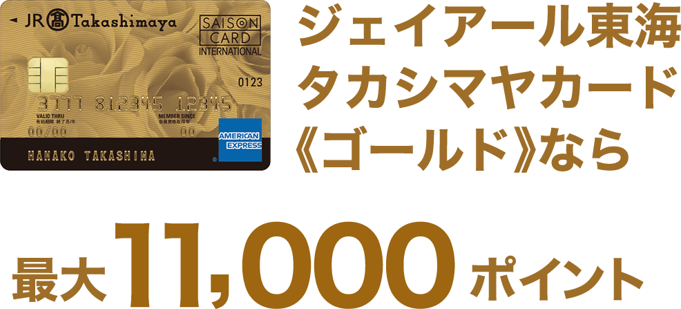 ジェイアール東海 タカシマヤカード《ゴールド》なら 最大11,000ポイント