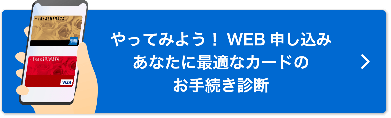 やってみよう！あなたに最適なカードのお手続き診断