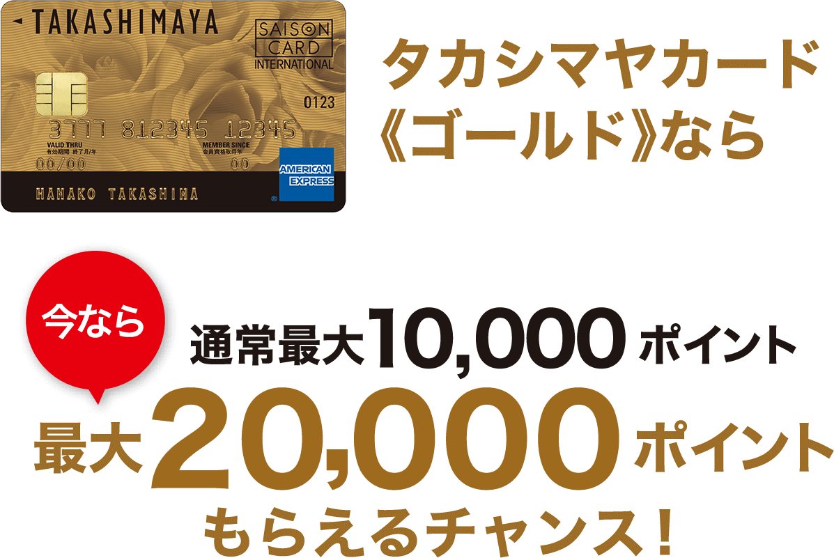 タカシマヤカード《ゴールド》なら通常最大10,000ポイント今なら最大20,000ポイントもらえるチャンス！