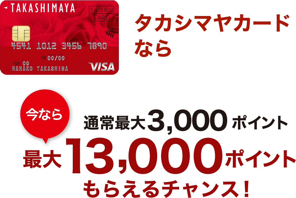 タカシマヤカードなら最大4,000ポイント
