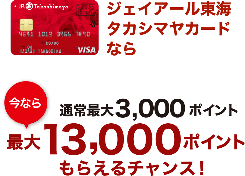 ジェイアール東海タカシマヤカード通常最大3,000ポイント今なら最大13,000ポイントもらえるチャンス！