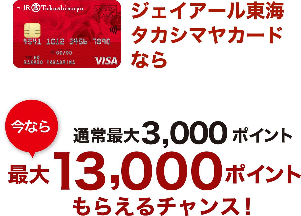 ジェイアール東海タカシマヤカード通常最大3,000ポイント今なら最大13,000ポイントもらえるチャンス！