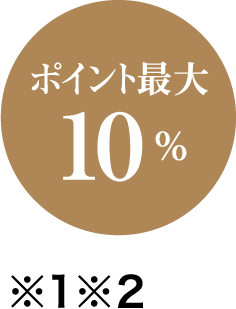 ポイント最大 10％