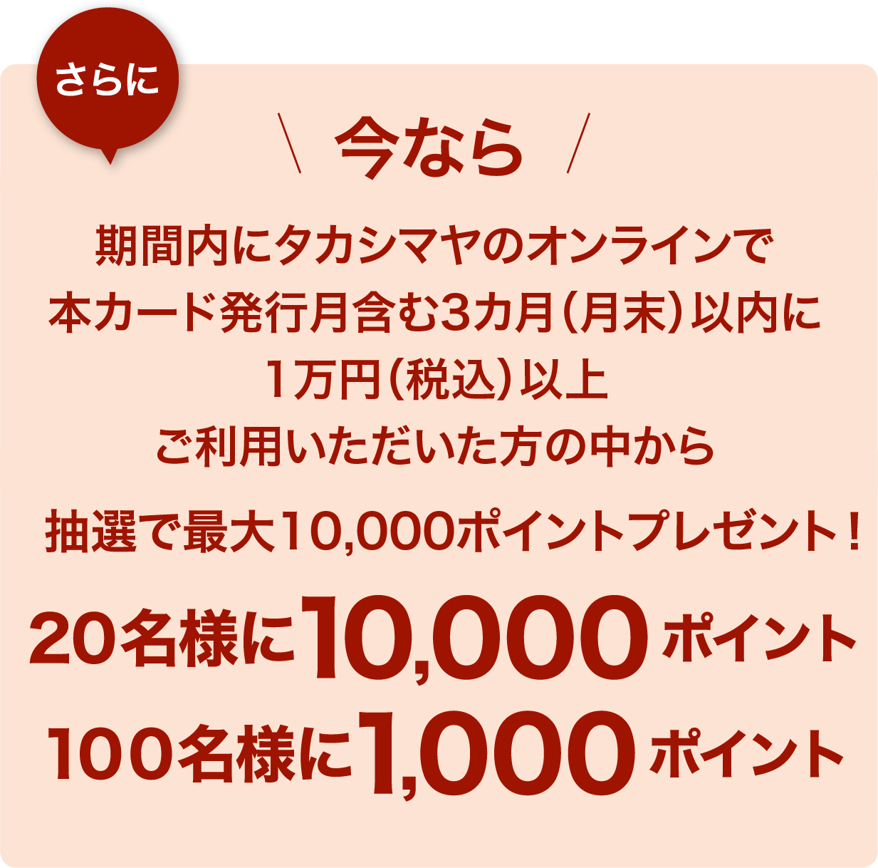 今なら抽選で合計120名様に最大10,000ポイントプレゼント！ ２０名様に10,000ポイント １００名様に1,000ポイント