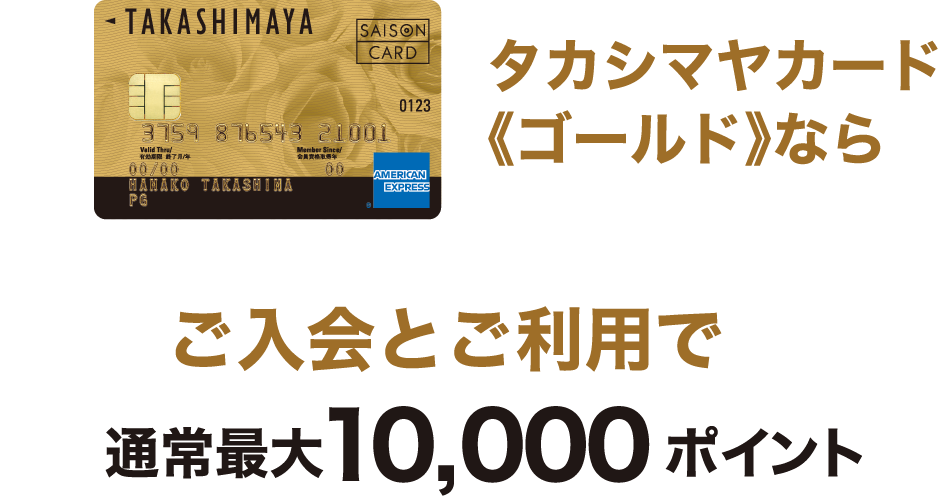 タカシマヤカード《ゴールド》ならご入会とご利用で今なら通常最大10,000ポイント