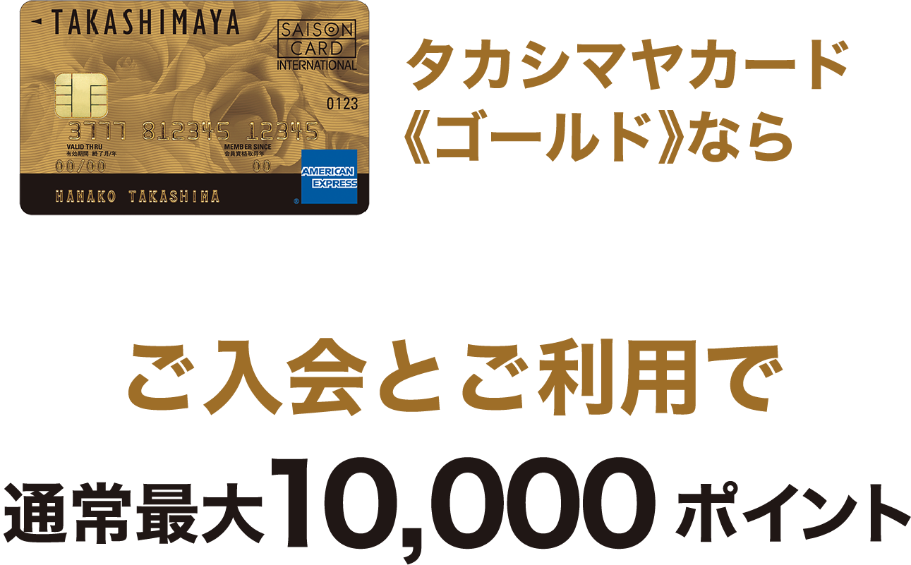 タカシマヤカード《ゴールド》ならご入会とご利用で今なら通常最大3,000ポイント