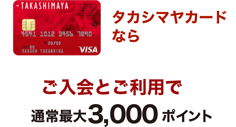 タカシマヤカードなら最大4,000ポイント