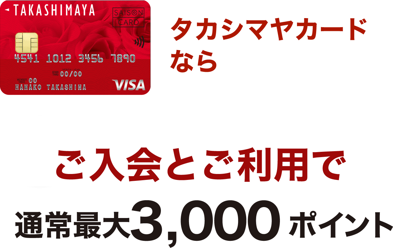 タカシマヤカードなら最大4,000ポイント