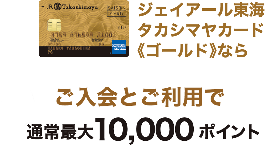 ジェイアール東海 タカシマヤカード《ゴールド》なら 通常最大10,000ポイント 今なら 最大20,000ポイントもらえるチャンス！
