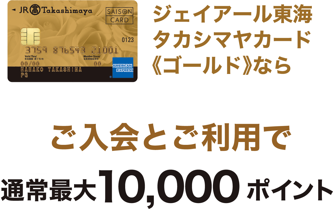 ジェイアール東海 タカシマヤカード《ゴールド》なら 通常最大10,000ポイント 今なら 最大20,000ポイントもらえるチャンス！