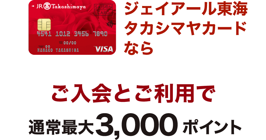 ジェイアール東海タカシマヤカード通常最大3,000ポイント今なら最大13,000ポイントもらえるチャンス！