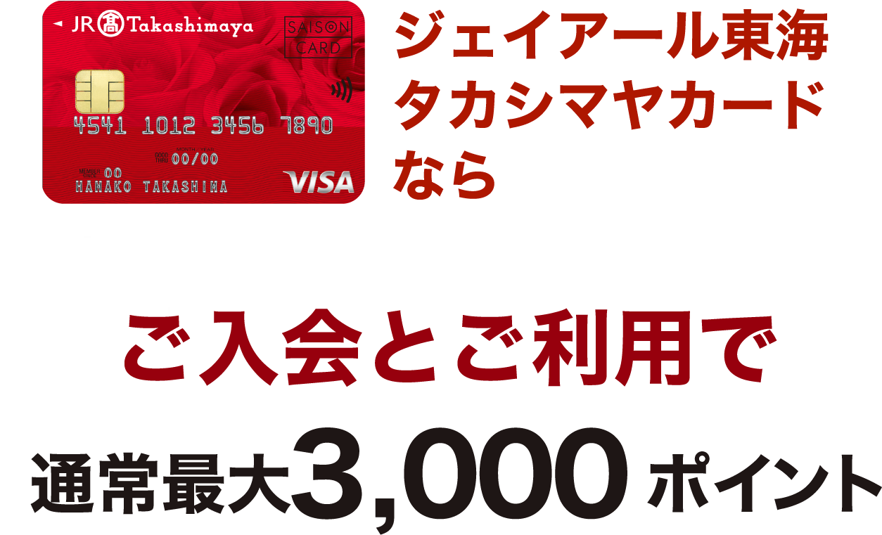 ジェイアール東海タカシマヤカード通常最大3,000ポイント今なら最大13,000ポイントもらえるチャンス！