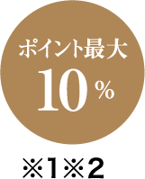 ポイント最大 10％