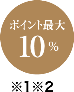 ポイント最大 10％