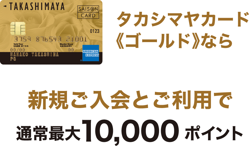 タカシマヤカード《ゴールド》なら新規ご入会とご利用で通常最大10,000ポイント