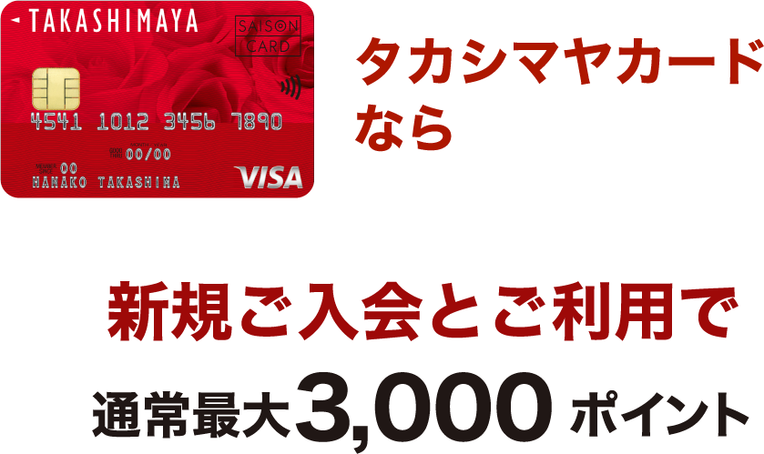 タカシマヤカードなら新規ご入会とご利用で通常最大3,000ポイント