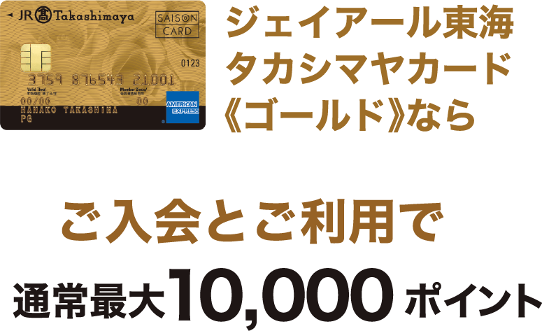 ジェイアール東海タカシマヤカード《ゴールド》ならご入会とご利用で通常最大10,000ポイント