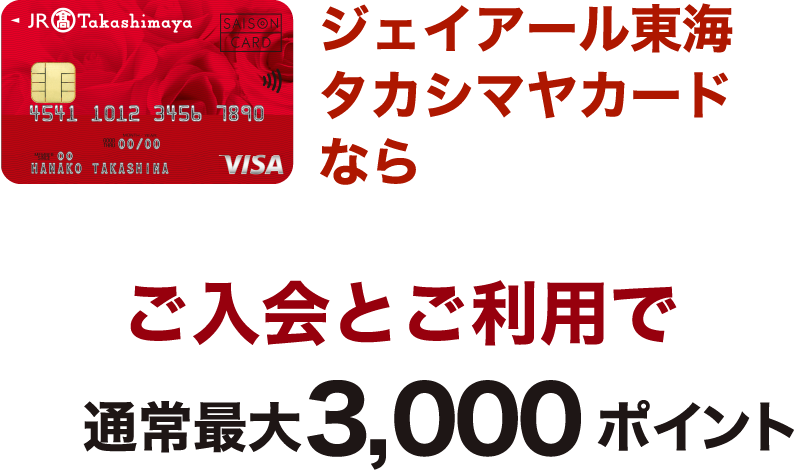 ジェイアール東海タカシマヤカードならご入会とご利用で通常最大3,000ポイント