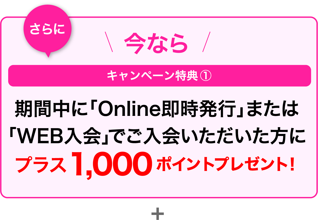 今なら特典1の条件を満たしていただいた方にプラス1000ポイントを(キャンペーン特典1)プレゼント