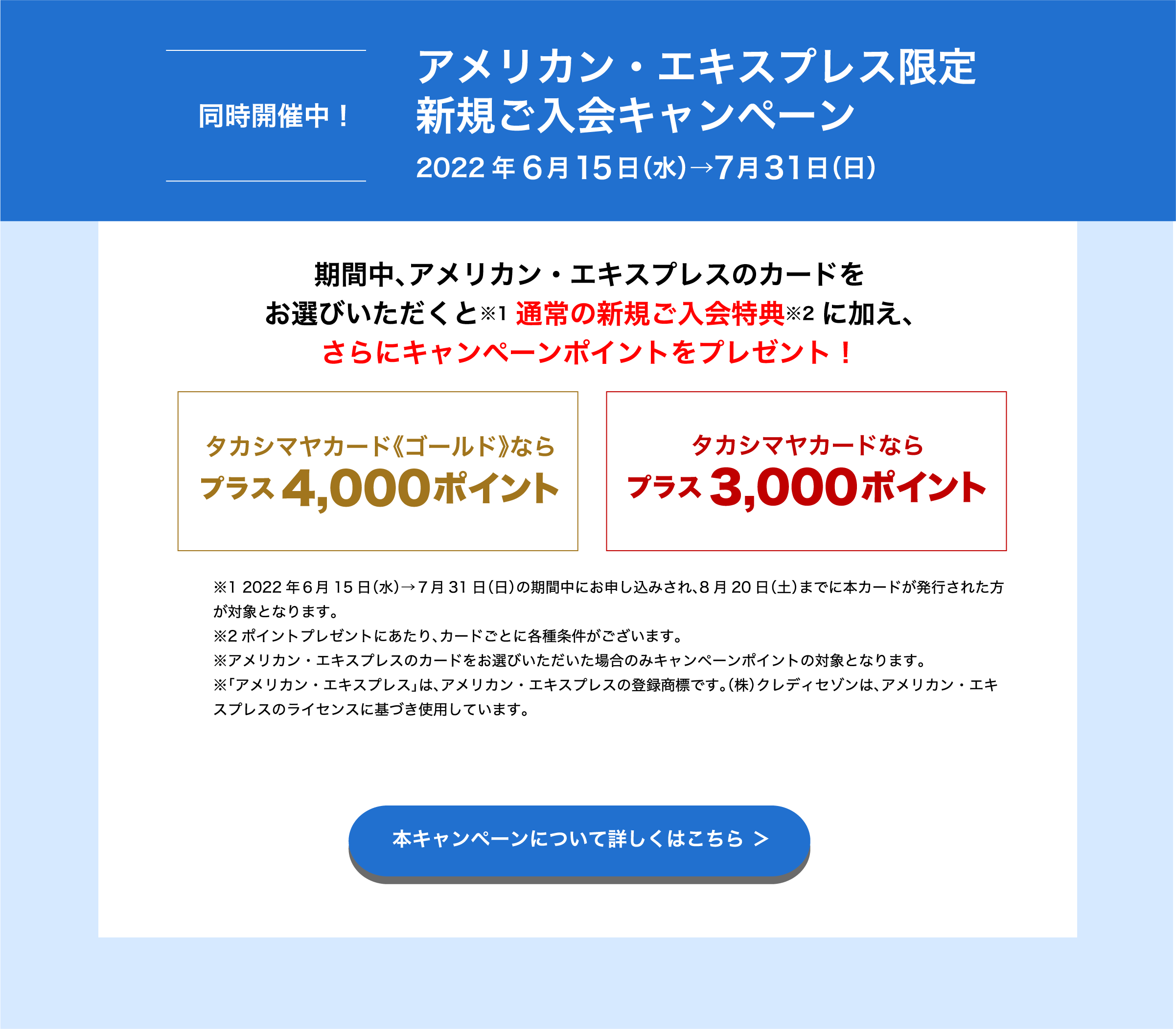 同時開催中！　アメリカン・エキスプレス限定 新規ご入会キャンペーン 2022年6月15日（水）→7月31日（日） 本キャンペーンについて詳しくはこちら