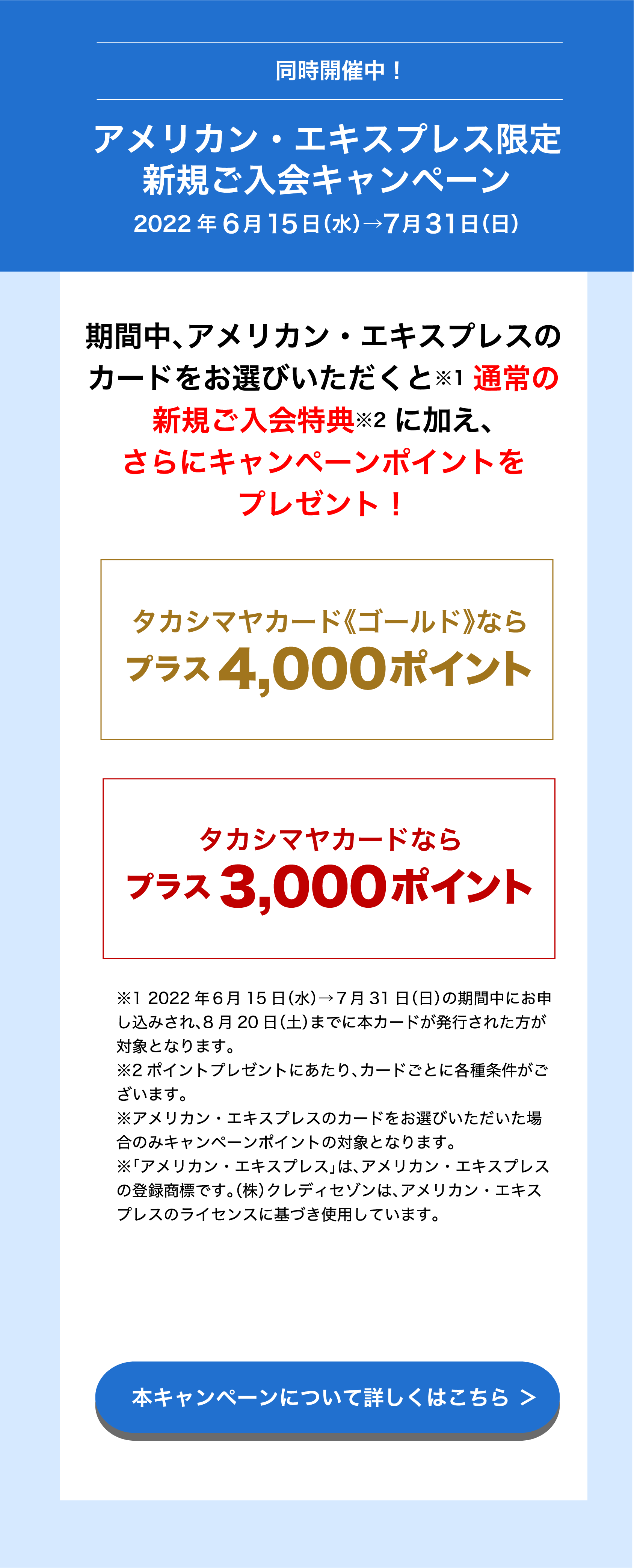 同時開催中！　アメリカン・エキスプレス限定 新規ご入会キャンペーン 2022年6月15日（水）→7月31日（日） 本キャンペーンについて詳しくはこちら